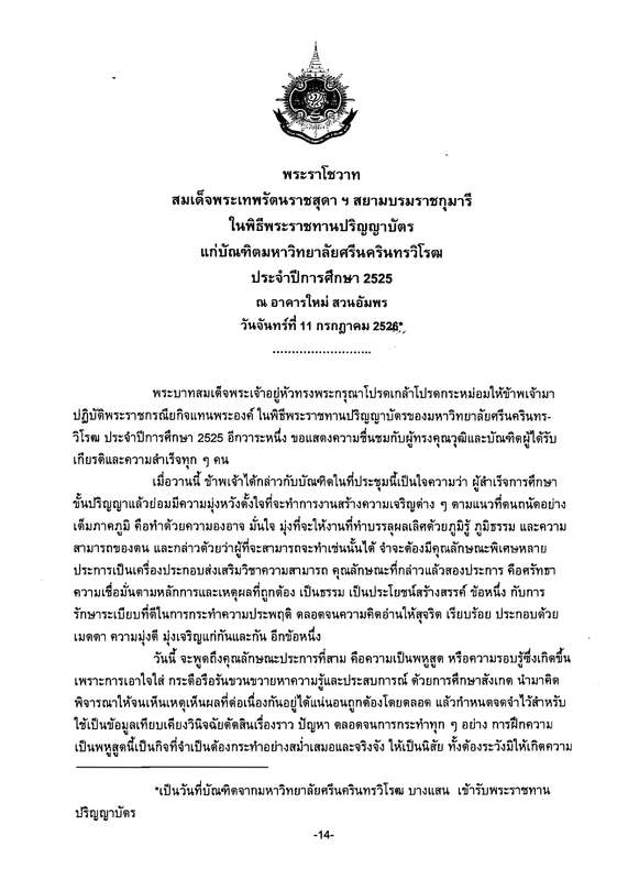 พระราโชวาทสมเด็จพระเทพรัตนราชสุดา ฯ สยามบรมราชกุมารี ในพิธีพระราชทานปริญญาบัตรแก่บัณฑิตมหาวิทยาลัยศรีนครินทรวิโรฒ ประจำปีการศึกษา 2525 ณ อาคารใหม่ สวนอัมพร วันจันทร์ที่ 11 กรกฎาคม 2526