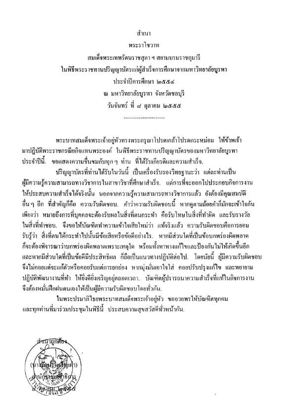 พระราโชวาทสมเด็จพระเทพรัตนราชสุดา ฯ สยามบรมราชกุมารี ในพิธีพระราชทานปริญญาบัตรแก่ผู้สำเร็จการศึกษาจากมหาวิทยาลัยบูรพา ประจำปีการศึกษา 2554 ณ มหาวิทยาลัยบูรพา จังหวัดชลบุรี วันจันทร์ ที่ 8 ตุลาคม 2555
