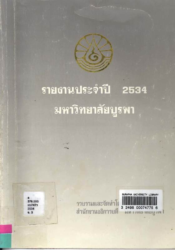 รางานประจำปี 2534 มหาวิทยาลัยบูรพา