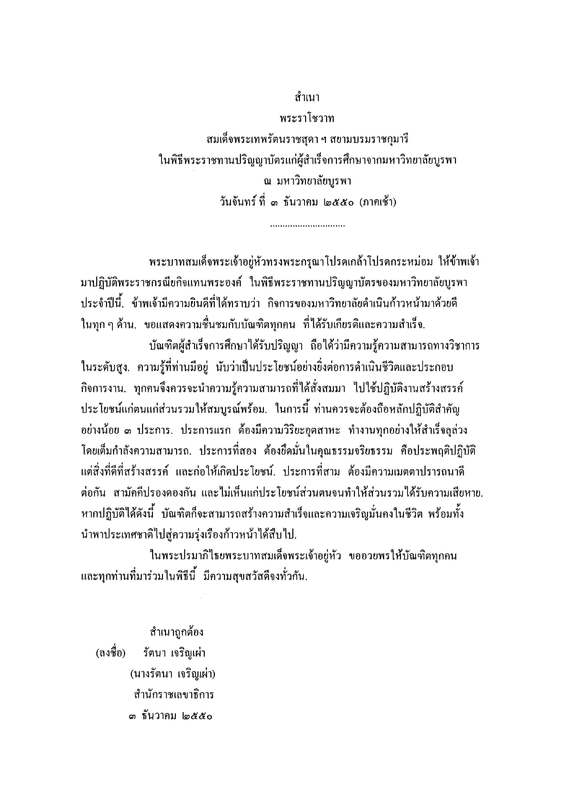 พระราโชวาทสมเด็จพระเทพรัตนราชสุดา ฯ สยามบรมราชกุมารี ในพิธีพระราชทานปริญญาบัตรแก่ผู้สำเร็จการศึกษาจากมหาวิทยาลัยบูรพา ณ มหาวิทยาลัยบูรพา วันจันทร์ ที่ 3 ธันวาคม 2550 (ภาคเช้า)