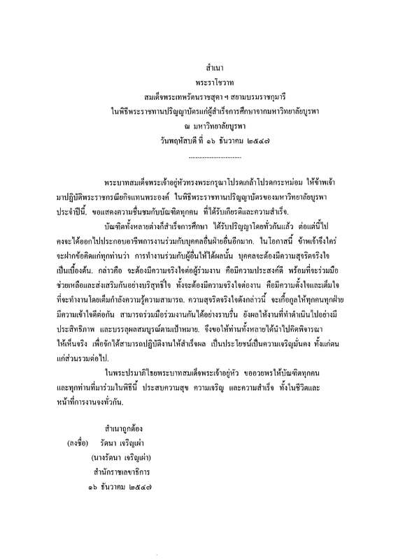 พระราโชวาทสมเด็จพระเทพรัตนราชสุดา ฯ สยามบรมราชกุมารี ในพิธีพระราชทานปริญญาบัตรแก่ผู้สำเร็จการศึกษาจากมหาวิทยาลัยบูรพา ณ มหาวิทยาลัยบูรพา วันพฤหัสบดี ที่ 16 ธันวาคม 2547
