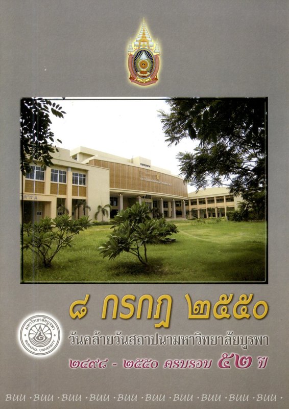 วันคล้ายวันสถาปนามหาวิทยาลัยบูรพา 2498-2550 ครบรอบ 52 ปี