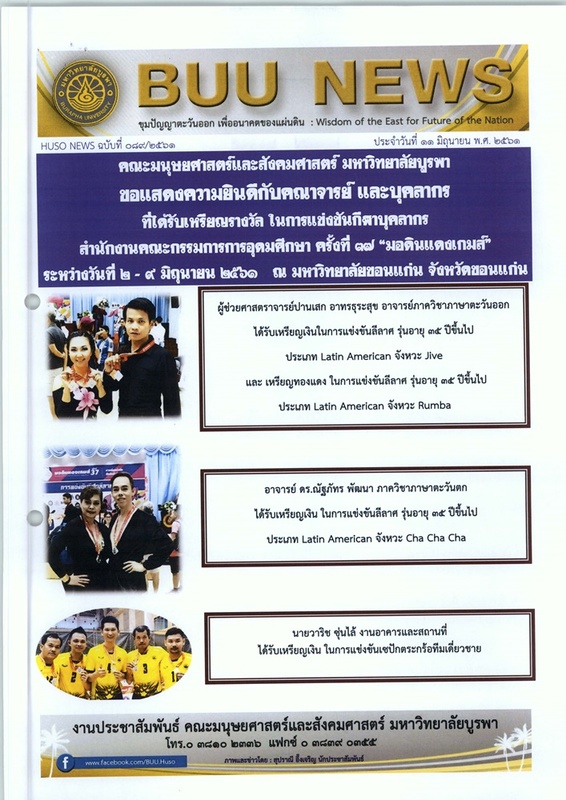 HUSO NEWS ฉบับที่ 089/2561 ประจำวันที่ 11 มิถุนายน พ.ศ. 2561