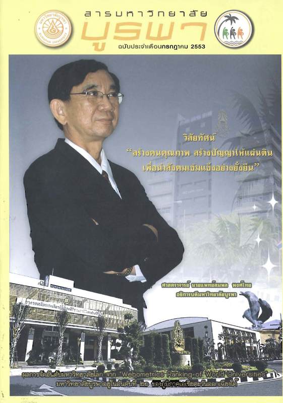 สารมหาวิทยาลัยบูรพา ฉบับประจำเดือนกรกฎาคม 2553