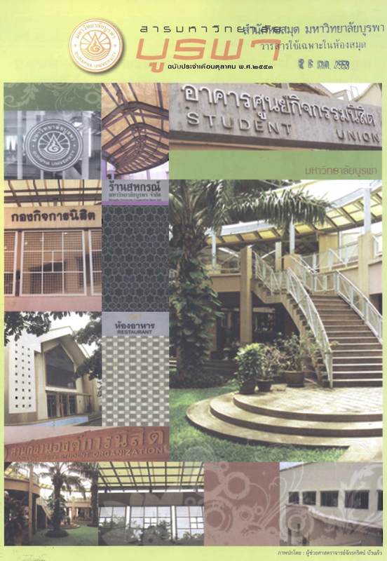 สารมหาวิทยาลัยบูรพา ฉบับประจำเดือนตุลาคม 2553