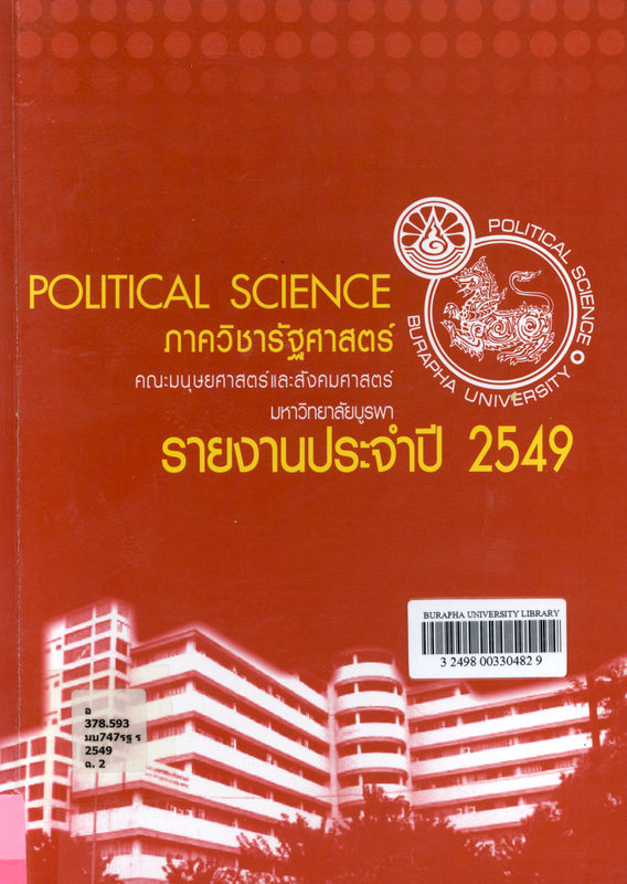รายงานประจำปี 2549 ภาควิชารัฐศาสตร์ คณะมนุษยศาสตร์และสังคมศาสตร์ มหาวิทยาลัยบูรพา