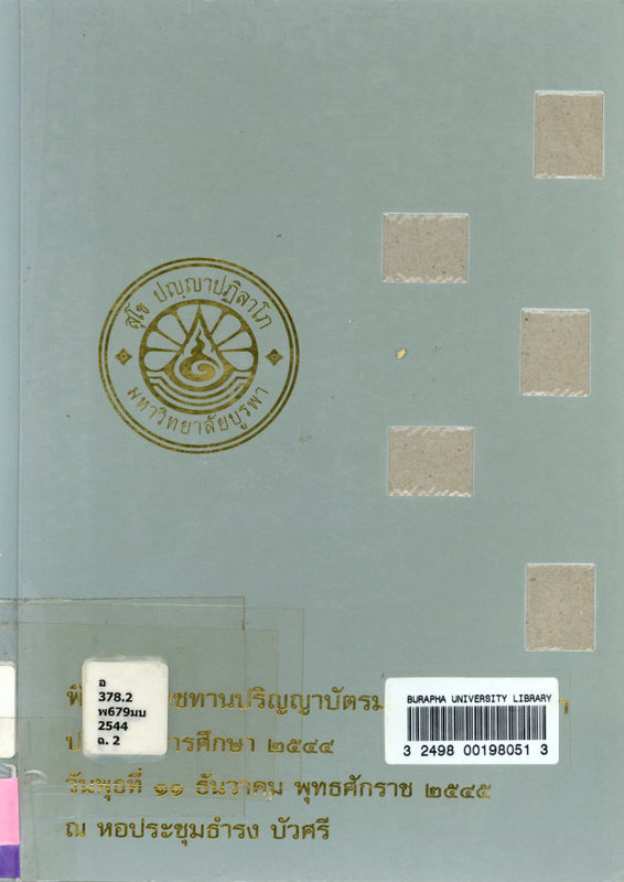 พิธีพระราชทานปริญญาบัตร มหาวิทยาลัยบูรพา ปีการศึกษา 2544