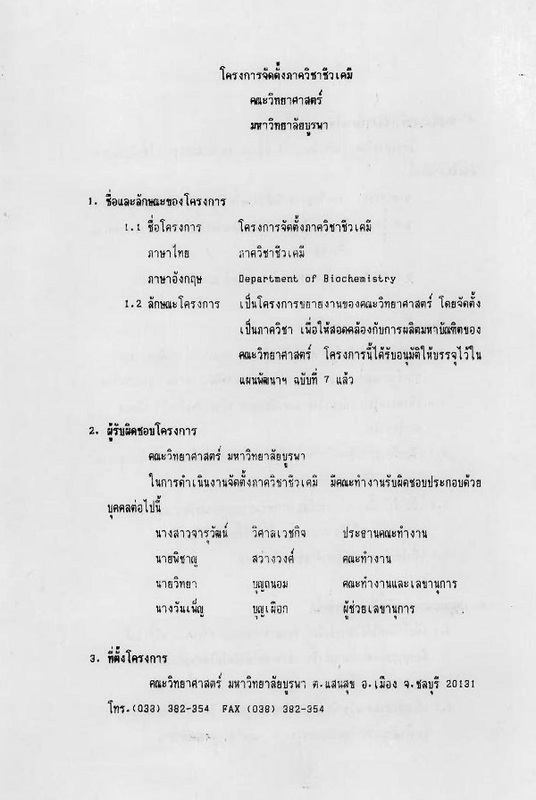 โครงการจัดตั้งภาควิชาชีวเคมี คณะวิทยาศาสตร์ มหาวิทยาลัยบูรพา