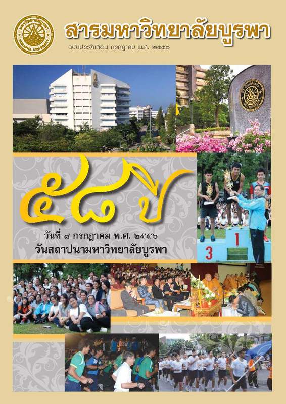 สารมหาวิทยาลัยบูรพา ฉบับประจำเดือนกรกฎาคม 2556