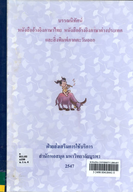 บรรณนิทัศน์ หนังสืออ้างอิงภาษาไทย หนังสืออ้างอิงภาษาต่างประเทศ และสิ่งพิมพ์ภาคตะวันออก เล่ม 1
