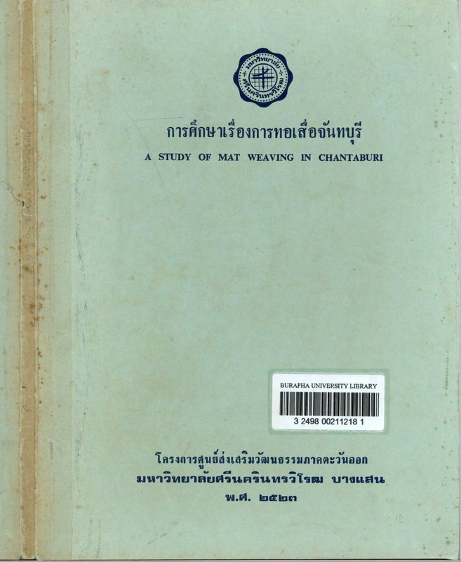การศึกษาเรื่องการทอเสื่อจันทบุรี
