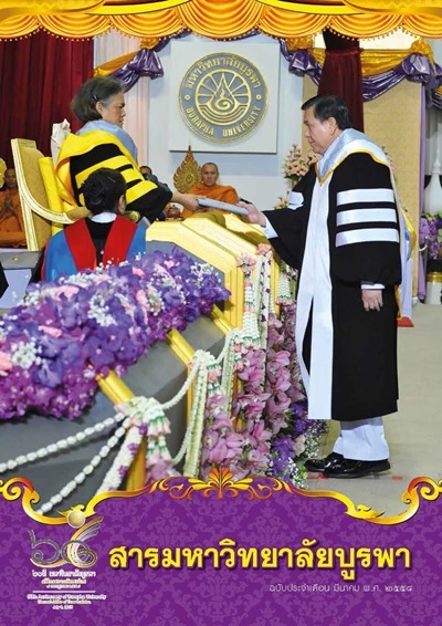 สารมหาวิทยาลัยบูรพา ฉบับประจำเดือนมีนาคม 2558