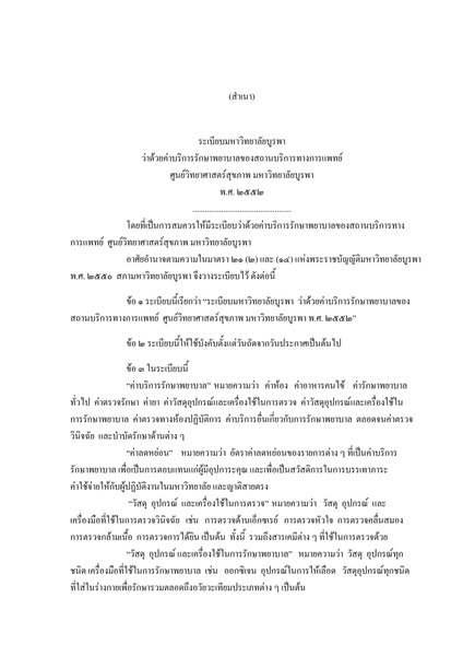 ระเบียบมหาวิทยาลัยบูรพาว่าด้วยค่าบริการรักษาพยาบาลของสถานบริการทางการแพทย์ ศูนย์วิทยาศาสตร์สุขภาพ มหาวิทยาลัยบูรพา พ.ศ. 2552