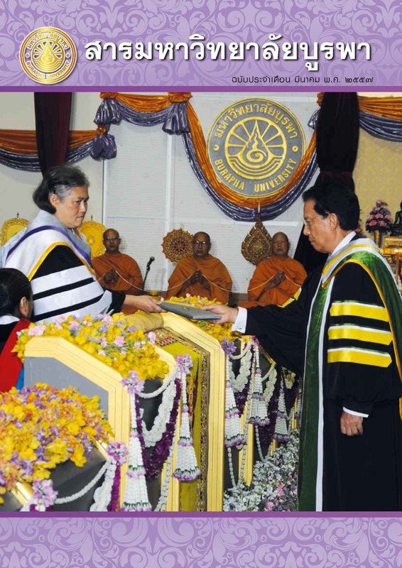 สารมหาวิทยาลัยบูรพา ฉบับประจำเดือนมีนาคม 2557