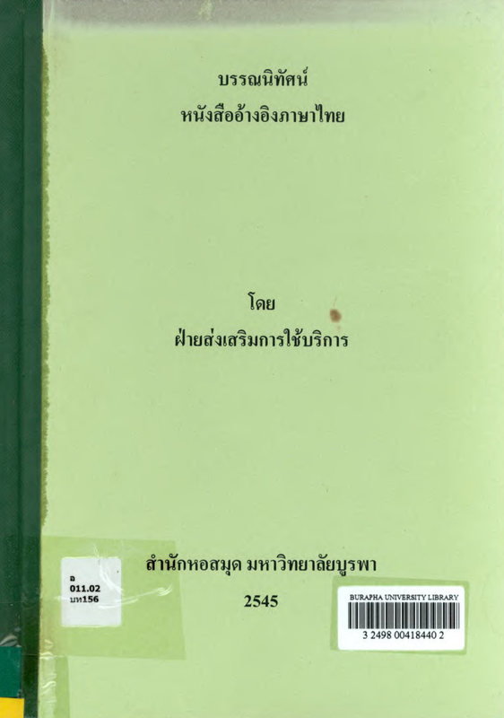 บรรณานิทัศน์ หนังสืออ้างอิงภาษาไทย