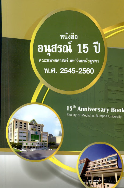 หนังสืออนุสรณ์ 15 ปี คณะแพทย์ มหาวิทยาลัยบูรพา พ.ศ. 2545-2560