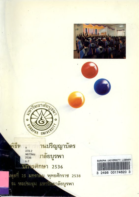 พิธีพระราชทานปริญญาบัตร มหาวิทยาลัยบูรพา ปีการศึกษา 2536