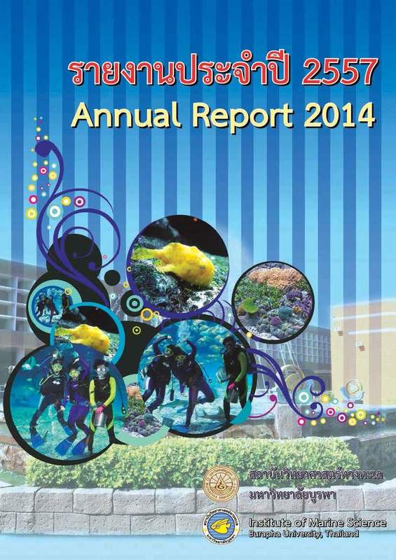 รายงานประจำปี 2557 สถาบันวิทยาศาสตร์ทางทะเล มหาวิทยาลัยบูรพา