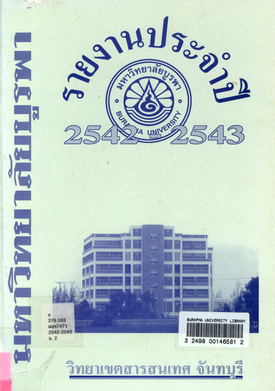 รายงานประจำปี 2542-2543 มหาวิทยาลัยบูรพา วิทยาเขตสารสนเทศ จันทบุรี