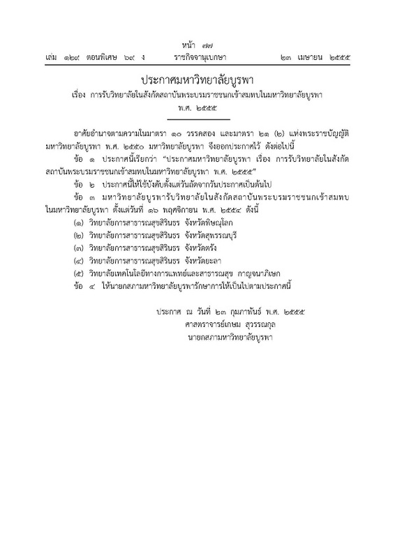 ประกาศมหาวิทยาลัยบูรพา เรื่อง การรับวิทยาลัยในสังกัดสถาบันพระบรมราชชนกเข้าสมทบในมหาวิทยาลัยบูรพา พ.ศ. 2555