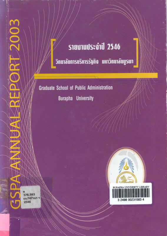 รายงานประจำปี 2546 วิทยาลัยบริหารรัฐกิจ มหาวิทยาลัยบูรพา