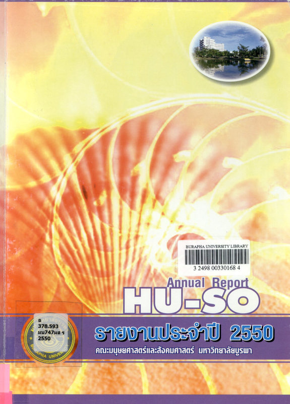 รายงานประจำปี 2550 คณะมนุษยศาสตร์และมนุษยศาสตร์ มหาวิทยาลัยบูรพา