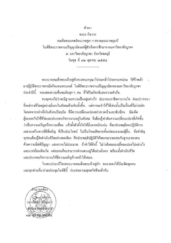 พระราโชวาทสมเด็จพระเทพรัตนราชสุดา ฯ สยามบรมราชกุมารี ในพิธีพระราชทานปริญญาบัตรแก่สำเร็จการศึกษาจากมหาวิทยาลัยบูรพา ณ มหาวิทยาลัยบูรพา จังหวัดชลบุรี วันพุธ ที่ 12 ตุลาคม 2554