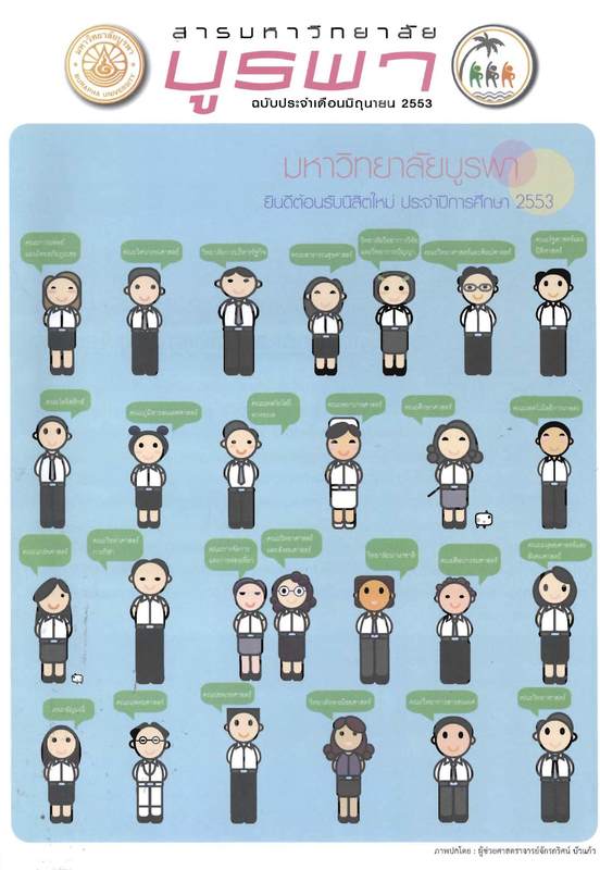 สารมหาวิทยาลัยบูรพา ฉบับประจำเดือนมิถุนายน 2553