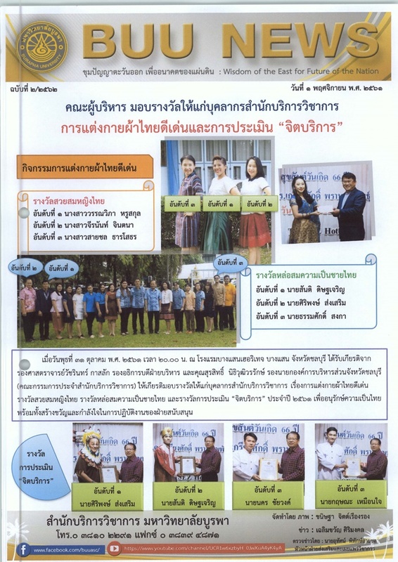 BUU NEWS ฉบับที่ 2/2562 วันที่ 1 พฤศจิกายน พ.ศ. 2561