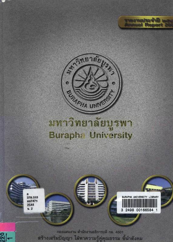 รายงานประจำปี 2544 มหาวิทยาลัยบูรพา