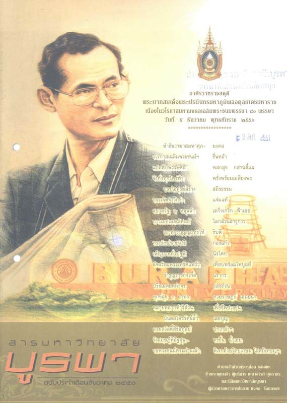 สารมหาวิทยาลัยบูรพา ฉบับประจำเดือนธันวาคม 2550