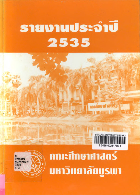 รายงานประจำปี 2535 คณะศึกษาศาสตร์ มหาวิทยาลัยบูรพา