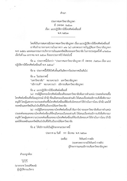 ประกาศมหาวิทยาลัยบูรพา ที่ 0313/2563 เรื่อง แนวปฏิบัติการใช้โทรศัพท์เคลื่อนที่ พ.ศ. 2563