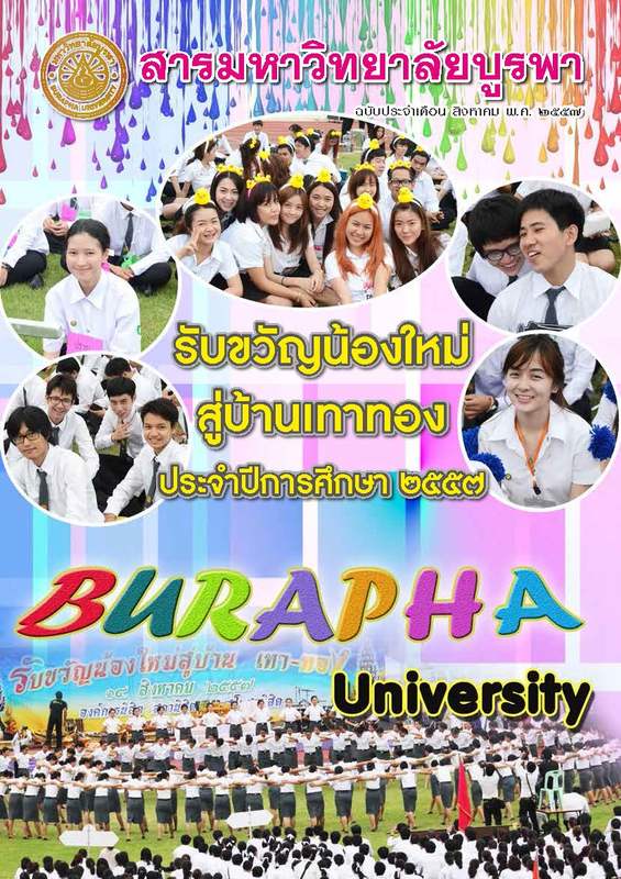 สารมหาวิทยาลัยบูรพา ฉบับประจำเดือนสิงหาคม 2557