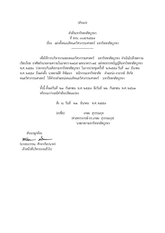 คําสั่งมหาวิทยาลัยบูรพา ที่ สภม. 005/ 2557 เรื่อง แต่งตั้งคณบดีคณะวิศวกรรมศาสตร์ มหาวิทยาลัยบูรพา
