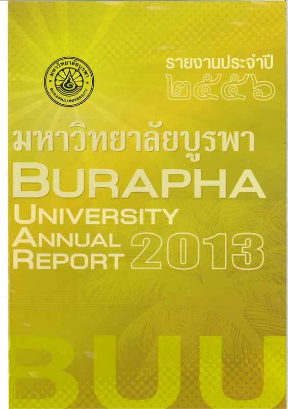 รายงานประจำปี 2556 มหาวิทยาลัยบูรพา