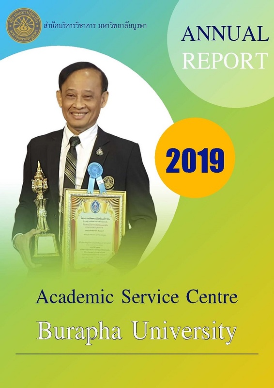 รายงานประจำปี 2562 สำนักบริการวิชาการ มหาวิทยาลัยบูรพา / สำนักบริการวิชาการ มหาวิทยาลัยบูรพา