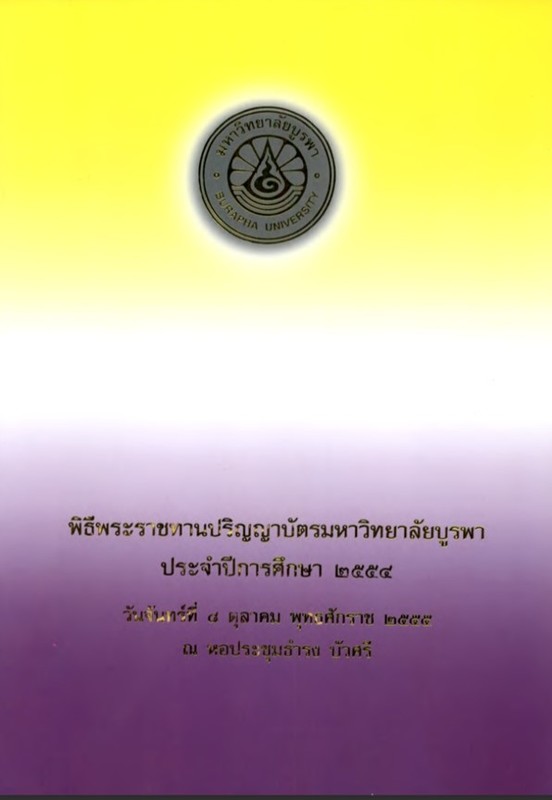 พิธีพระราชทานปริญญาบัตร มหาวิทยาลัยบูรพา ปีการศึกษา 2554