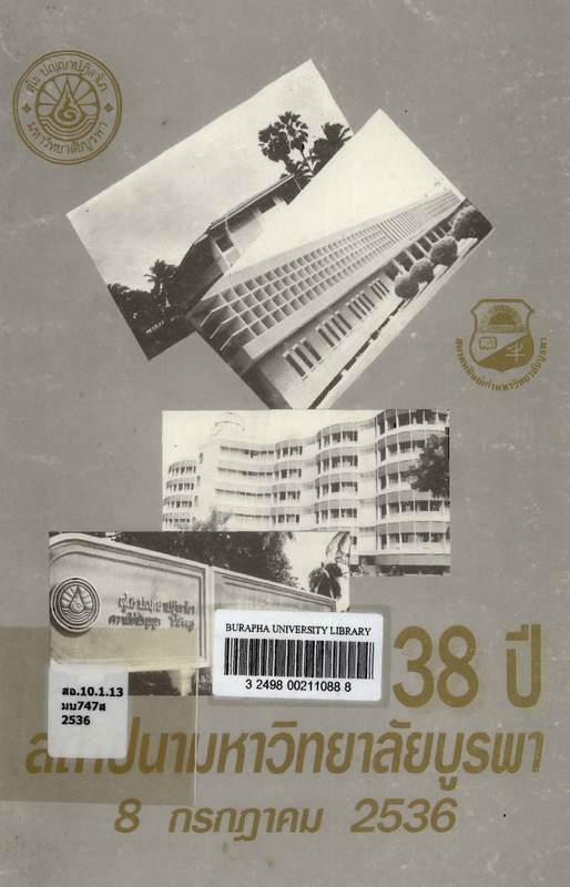 38 ปี สถาปนามหาวิทยาลัยบูรพา 8 กรกฎาคม 2536