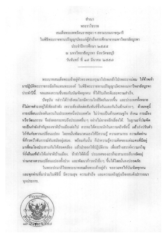 พระราโชวาทสมเด็จพระเทพรัตนราชสุดา ฯ สยามบรมราชกุมารี ในพิธีพระราชทานปริญญาบัตรแก่ผู้สำเร็จการศึกษาจากมหาวิทยาลัยบูรพา ประจำปีการศึกษา 2555 ณ มหาวิทยาลัยบูรพา จังหวัดชลบุรี วันจันทร์ ที่ 17 มีนาคม 2557