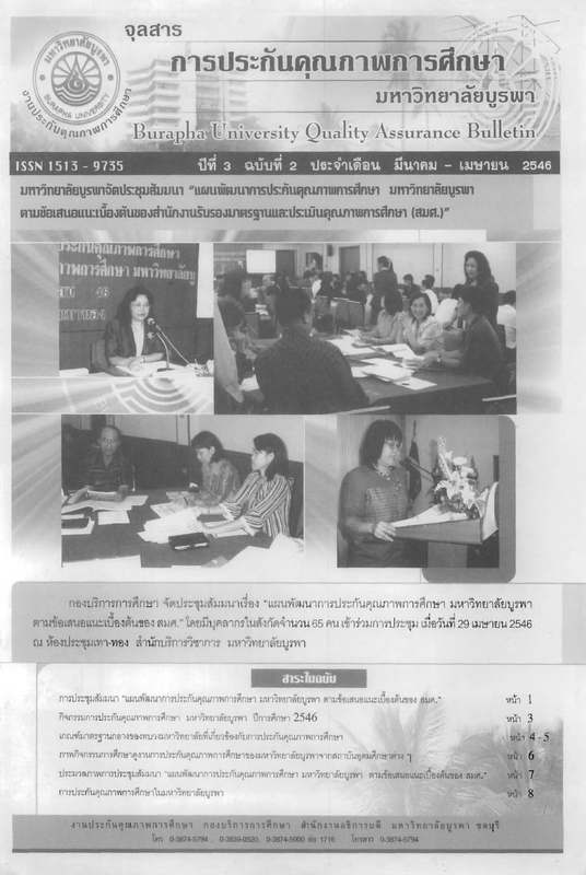 จุลสารการประกันคุณภาพการศึกษา มหาวิทยาลัยบูรพา ปีที่ 3 ฉบับที่ 2 ประจำเดือน มีนาคม-เมษายน 2546