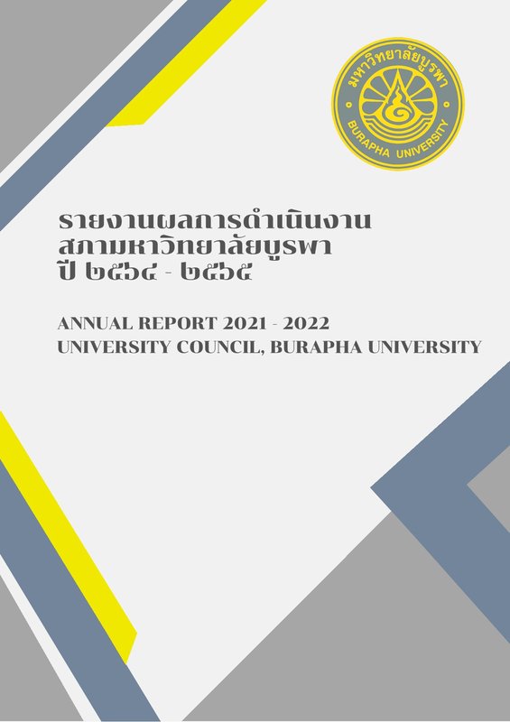 รายงานผลการดำเนินงานสภามหาวิทยาลัยบูรพา ปี 2564-2565