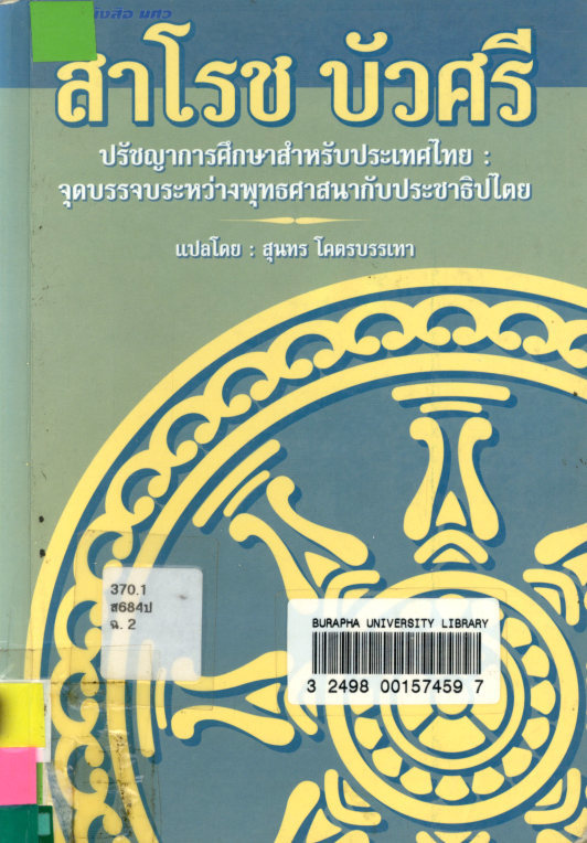 ปรัชญาการศึกษาสำหรับประเทศไทย : จุดบรรจบระหว่างพุทธศาสนากับประชาธิปไตย
