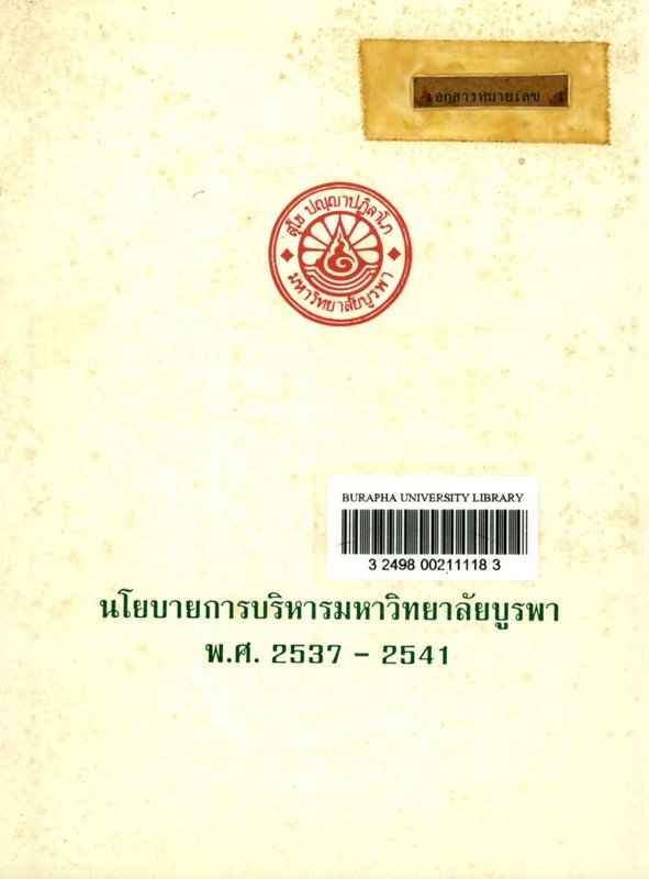 นโยบายการบริหารมหาวิทยาลัยบูรพา พ.ศ. 2537-2541