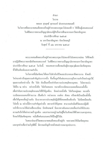 สำเนาโอวาทพลเอก สุรยุทธ์ จุลานนท์ ประธานองคมนตรี ในโอกาสที่พระบาทสมเด็จพระเจ้าอยู่หัวทรงพระกรุณ่โปรดเกล้า ฯ ให้เป็นผู้แทนพระองค์ ในพิธีพระราชทานปริญญาบัตรแก่ผู้สำเร็จการศึกษาจากมหาวิทยาลัยบูรพา ประจำปีการศึกษา 2565