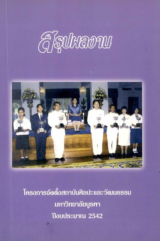 สรุปผลงาน โครงการจัดตั้งสถาบันศิลปะและวัฒนธรรม มหาวิทยาลัยบูรพา ปีงบประมาณ 2542