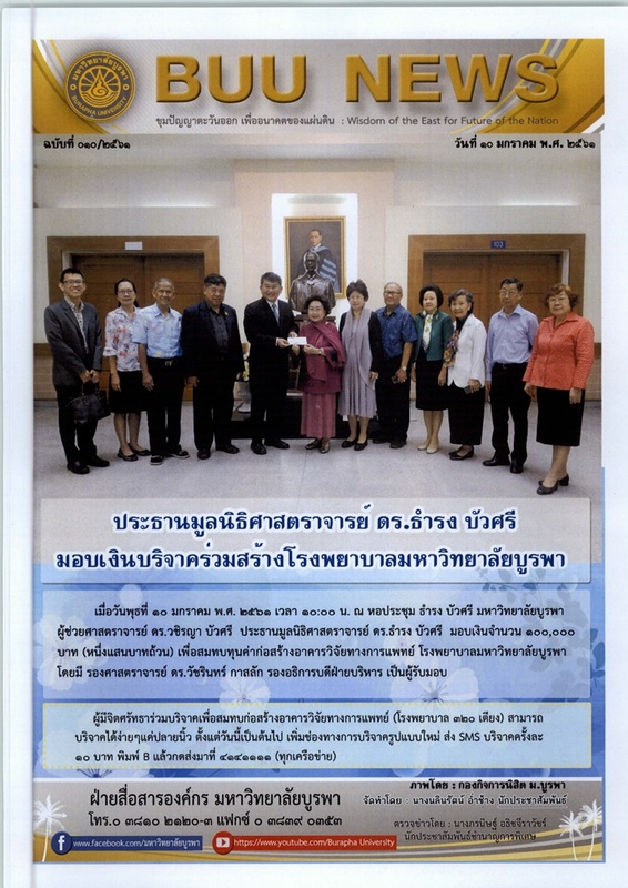 BUU NEWS ฉบับที่ 010/2561 วันที่ 10 มกราคม พ.ศ. 2561