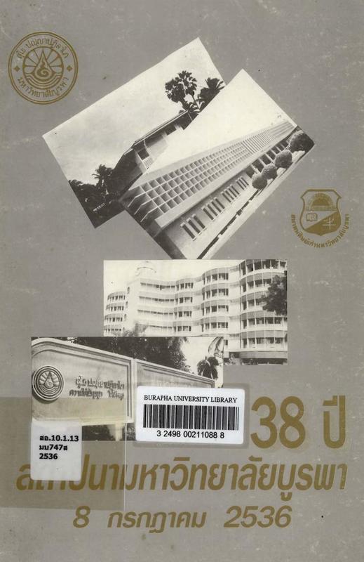 38 ปี คล้ายวันสถาปนามหาวิทยาลัยบูรพา