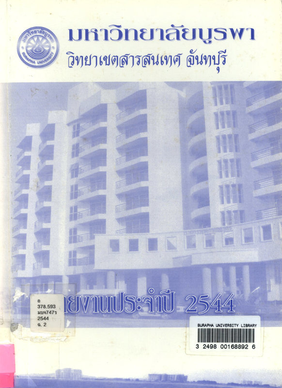 รายงานประจำปี 2544 มหาวิทยาลัยบูรพา วิทยาเขตสารสนเทศ จันทบุรี