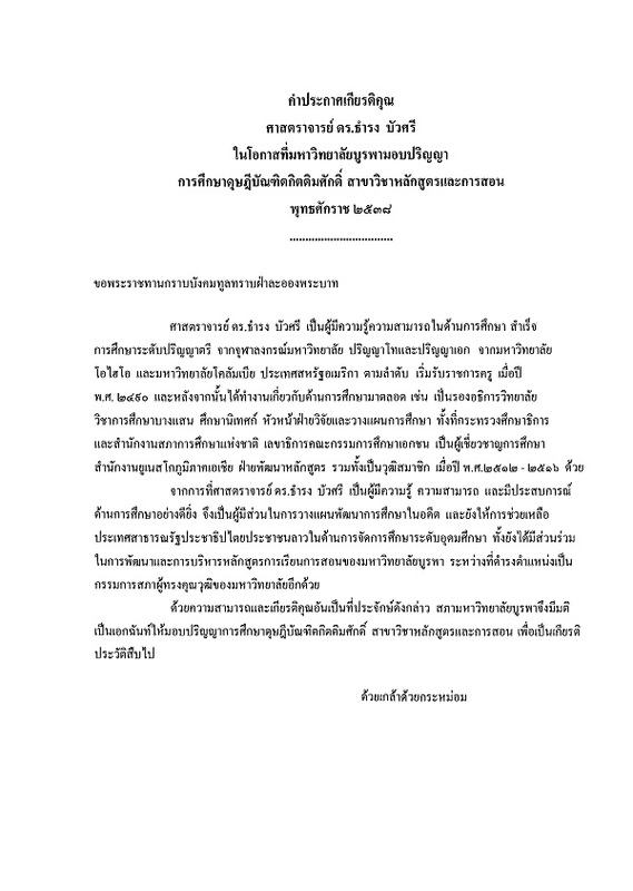 คำประกาศเกียรติคุณ ศาสตราจารย์ ดร.ธำรง บัวศรี